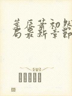 叶辰萧初然大结局最新章节