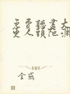 免费听书大奉打更人头陀渊