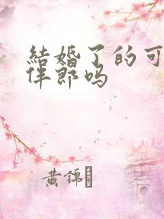 结婚了的可以当伴郎吗