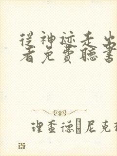 从神迹走出的强者免费听书