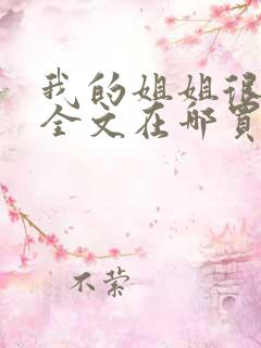 我的姐姐很弟控全文在哪买看免费