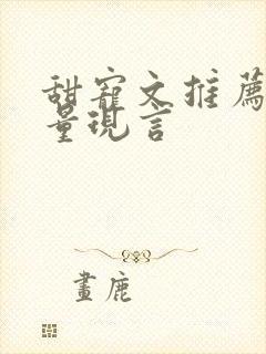 甜宠文推荐高质量现言