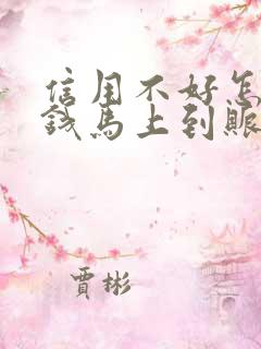 信用不好怎么借钱马上到账