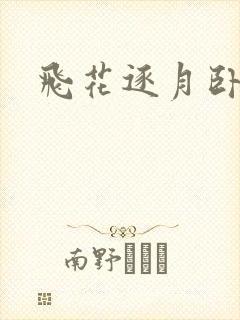 飞花逐月卧龙生