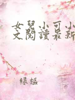 女儿小可小说全文阅读最新章节下载