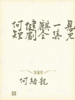 何健麒一见钟情短剧全集免费播放