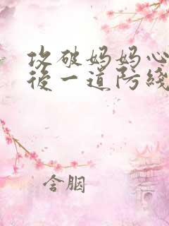 攻破妈妈心里最后一道防线