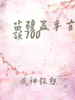 苗疆蛊事有声小说700