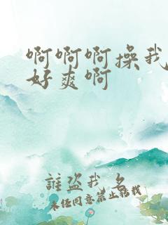 啊啊啊操我啊啊好爽啊