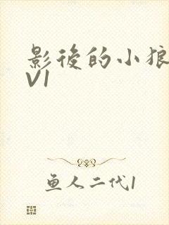 影后的小狼狗1V1