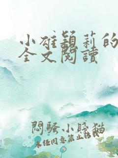 小雄颖莉的故事全文阅读