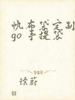 帆布袋定制logo 手提袋