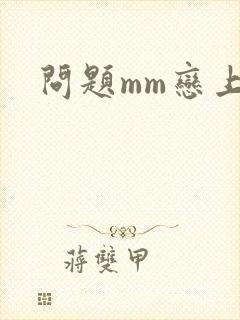 问题mm恋上我