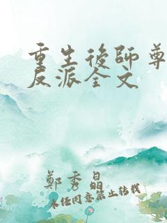 重生后师尊成了反派全文