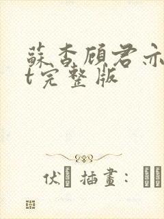 苏杳顾君亦txt完整版