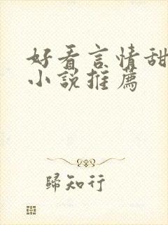 好看言情甜宠的小说推荐