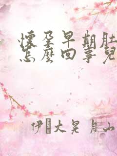 怀孕早期肚子疼怎么回事儿