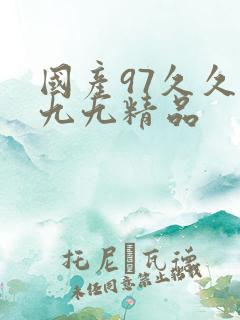 国产97久久九九九精品