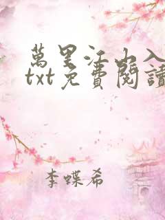 万里江山入我怀txt免费阅读全文