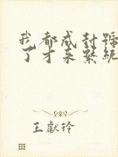 我都成封号斗罗了才来系统txt