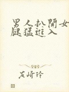 男人扒开女人的腿猛进入