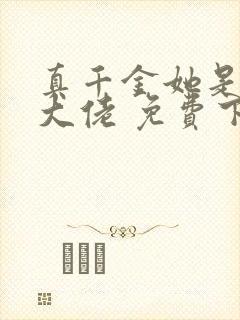 真千金她是全能大佬 免费下载