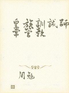 皇族训诫师的日常管教