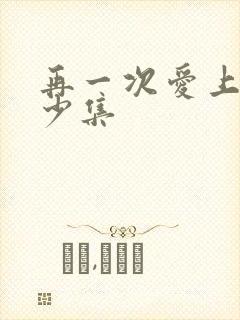 再一次爱上你多少集