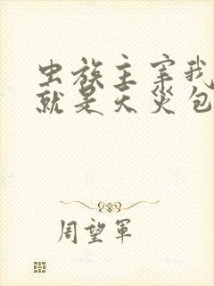 虫族主宰我玩的就是天灾包子漫画在线阅读