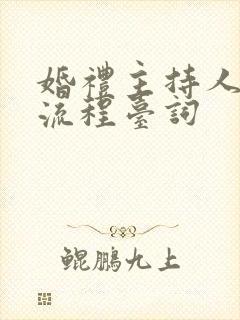 婚礼主持人全套流程台词