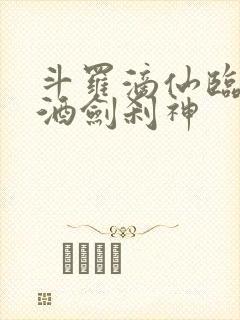 斗罗滴仙临尘,酒剑刹神