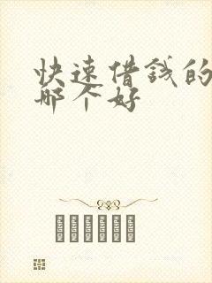 快速借钱的软件哪个好