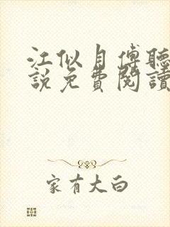 江似月傅听云小说免费阅读最新章节