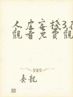 人皮客栈3在线观看免费观看