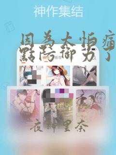 因为太怕痛就全点防御力了