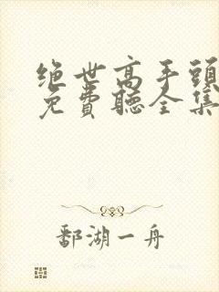 绝世高手头陀渊免费听全集