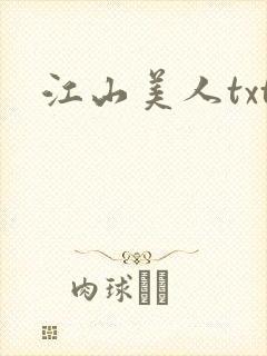 江山美人txt