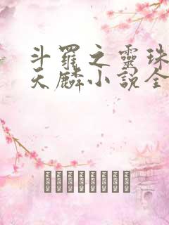 斗罗之灵珠神剑天麟小说全文阅