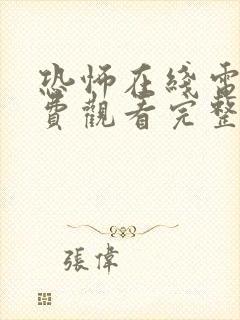 恐怖在线电影免费观看完整版