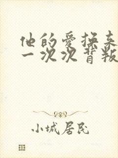 他的爱换来的是一次次背叛短剧