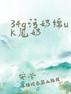 34g污奶绵uk甩奶