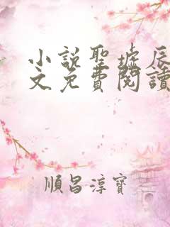 小说圣墟辰东全文免费阅读完整版