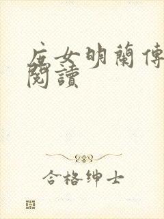 庶女明兰传在线阅读