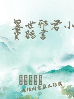 异世邪君小说免费听书