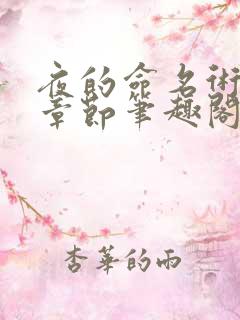 夜的命名术最新章节笔趣阁