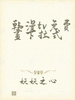 韩漫tv免费漫画下拉式