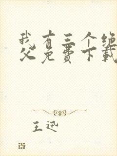 我有三个绝色师父免费下载全本