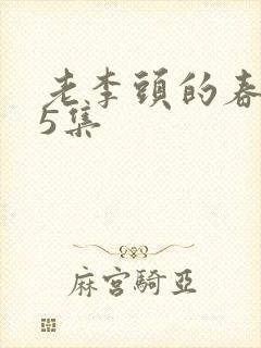 老李头的春天75集