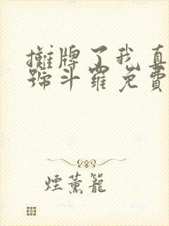 摊牌了我真是封号斗罗免费txt下载