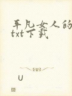 平凡女人的春天txt下载